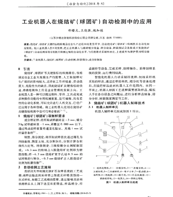 工业机器人在烧结矿(球团矿)自动检测中的应用