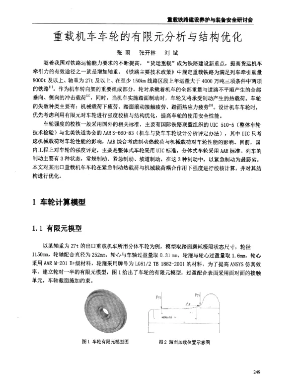 重载机车车轮的有限元分析与结构优化