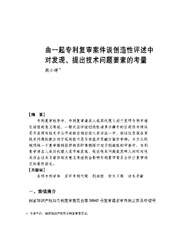 由一起专利复审案件谈创造性评述中对发现、提出技术问题要素的考量