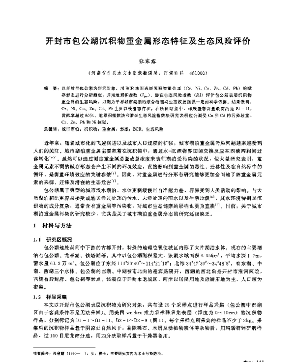 开封市包公湖沉积物重金属形态特征及生态风险评价