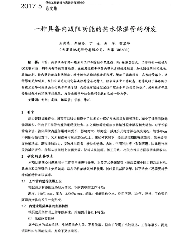 一种具备内减阻功能的热水保温管的研发