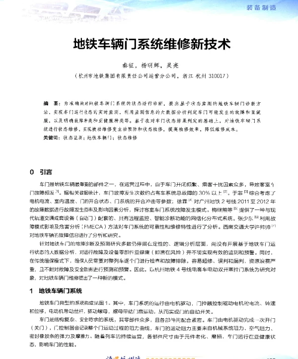 地铁车辆门系统维修新技术