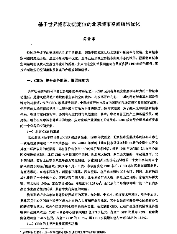 基于世界城市功能定位的北京城市空间结构优化