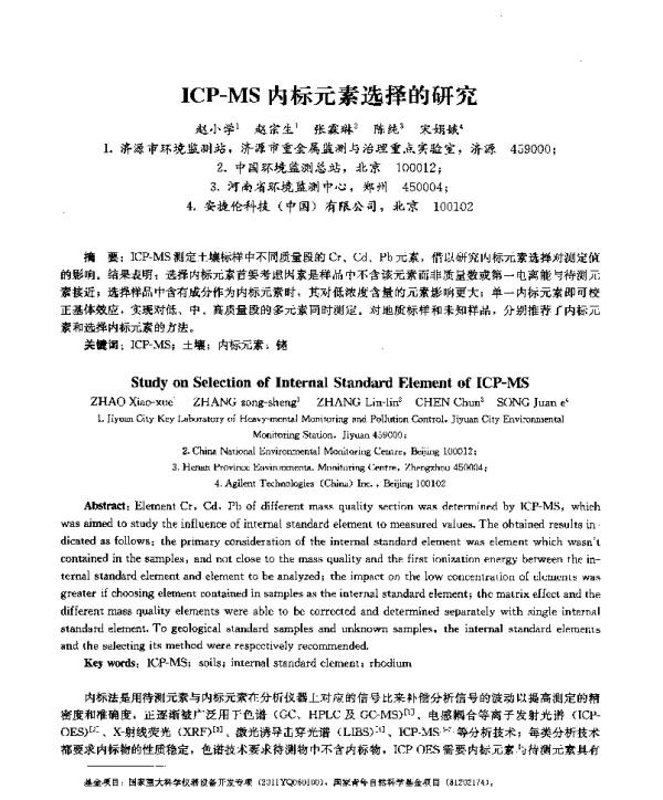 ICPMS内标元素选择的研究