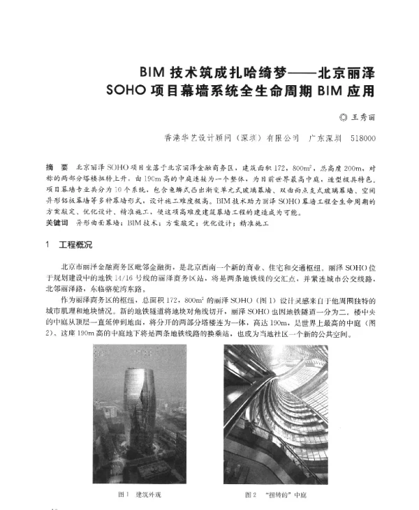 BIM技术筑成扎哈绮梦--北京丽泽SOHO项目幕墙系统全生命周期BIM应用