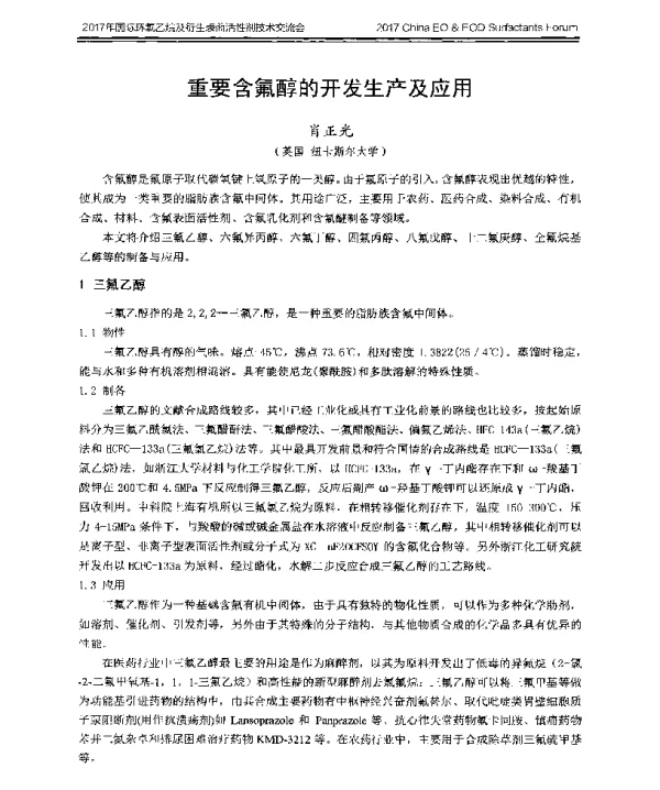 重要含氟醇的开发生产及应用