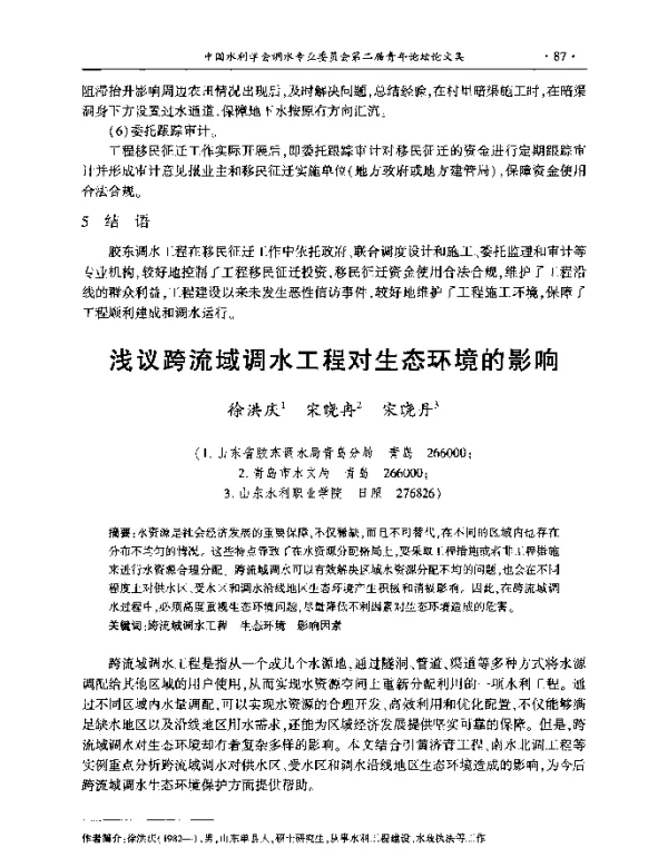 浅议跨流域调水工程对生态环境的影响