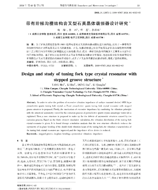 带有阶梯沟槽结构音叉型石英晶体谐振器设计研究