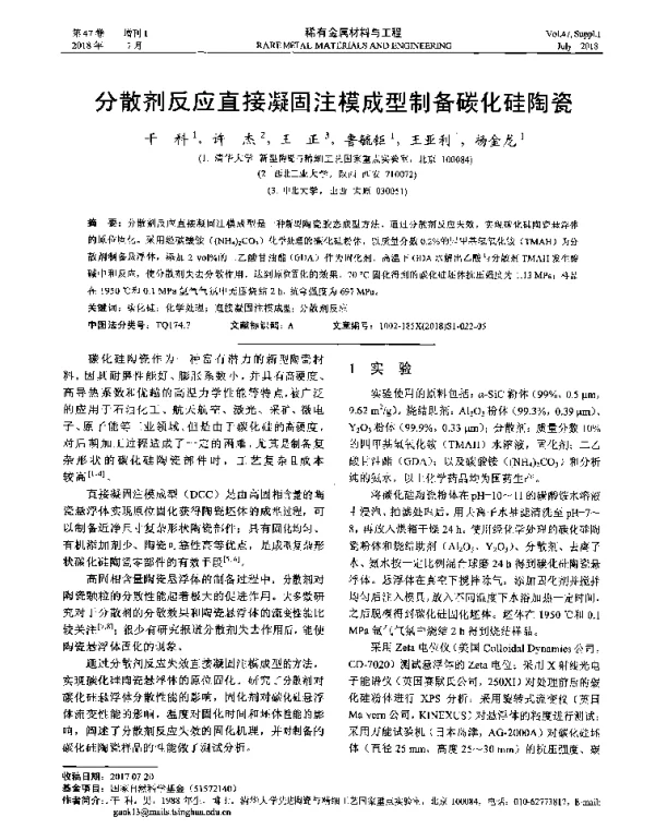 分散剂反应直接凝固注模成型制备碳化硅陶瓷