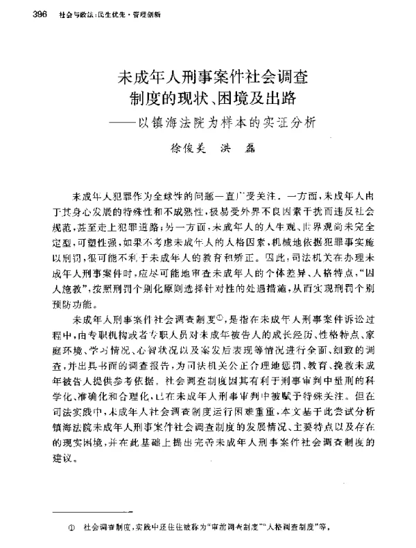 未成年人刑事案件社会调查制度的现状、困境及出路--以镇海法院为样本的实证分析