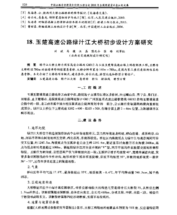 玉楚高速公路绿汁江大桥初步设计方案研究