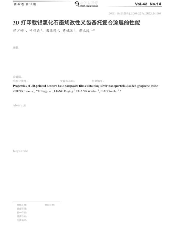 3D打印载银氧化石墨烯改性义齿基托复合涂层的性能