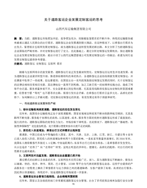 关于道路客运企业发展定制客运的思考
