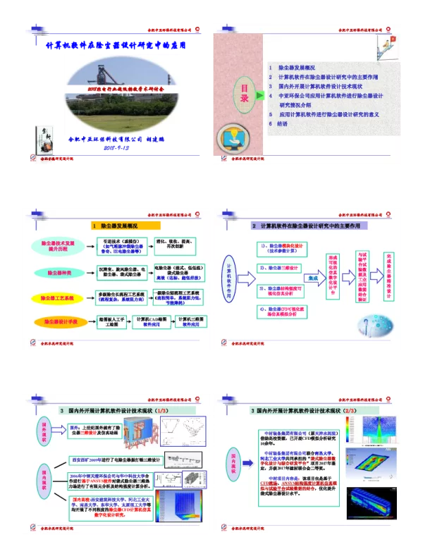计算机软件在除尘器设计研究中的应用