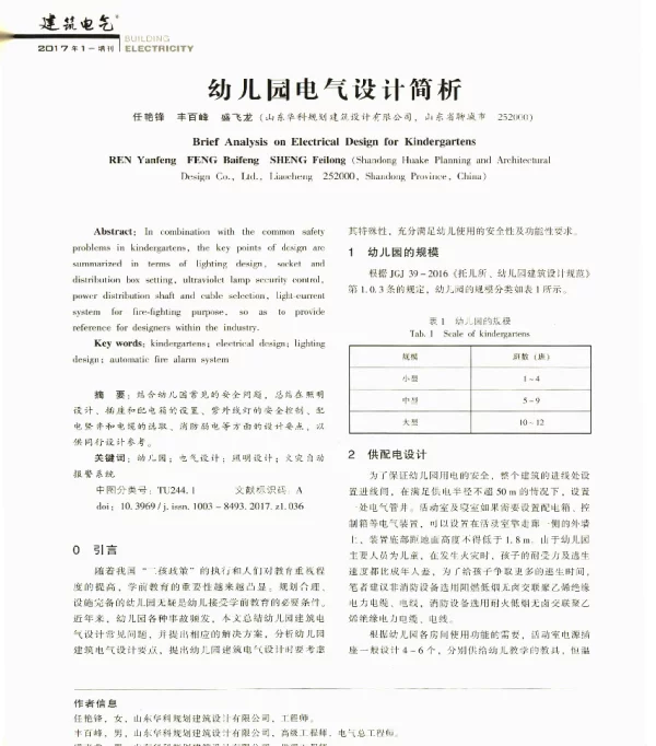 幼儿园电气设计简析