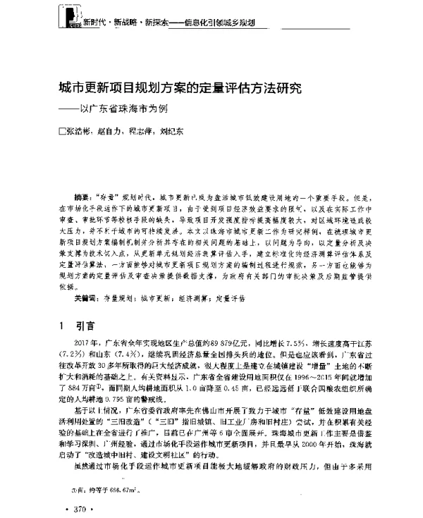 城市更新项目规划方案的定量评估方法研究--以广东省珠海市为例