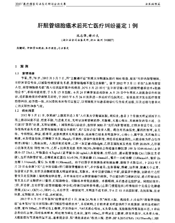 肝胆管细胞癌术后死亡医疗纠纷鉴定1例