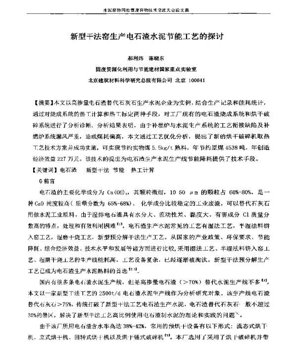 新型干法窑生产电石渣水泥节能工艺的探讨