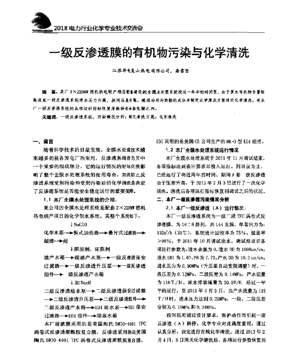 一级反渗透膜的有机物污染与化学清洗
