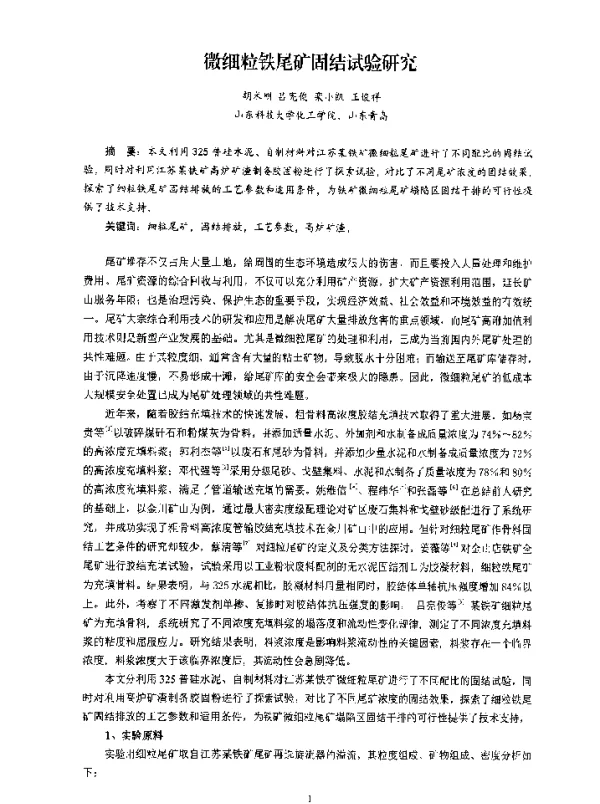 微细粒铁尾矿固结试验研究