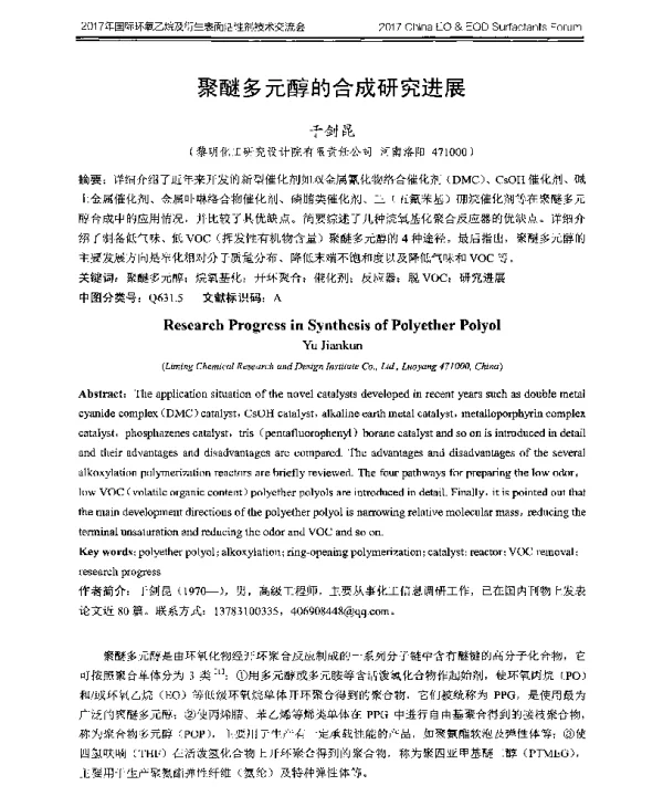 聚醚多元醇的合成研究进展
