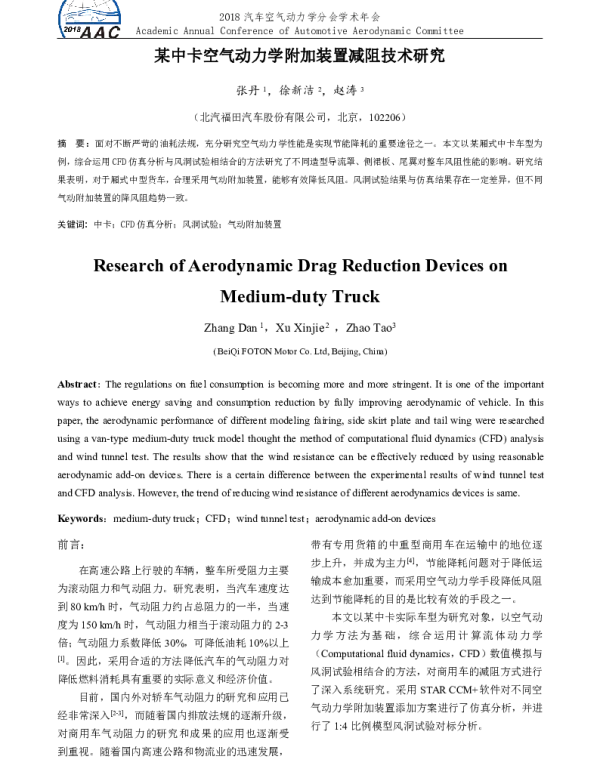 某中卡空气动力学附加装置减阻技术研究
