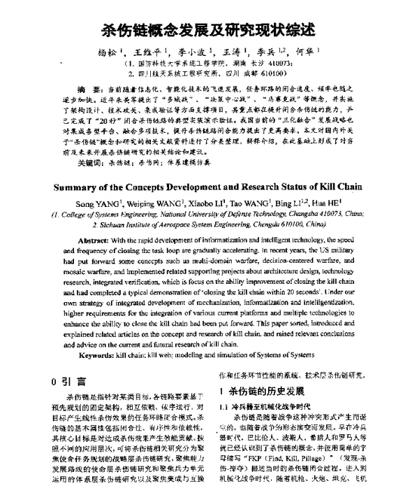 杀伤链概念发展及研究现状综述