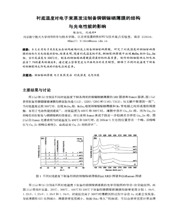 衬底温度对电子束蒸发法制备铜铟镓硒薄膜的结构与光电性能的影响