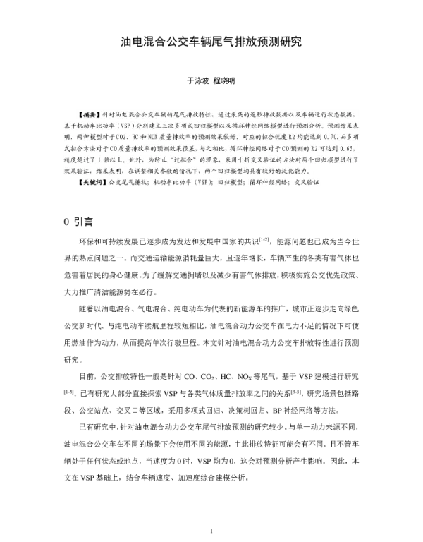 油电混合公交车辆尾气排放预测研究