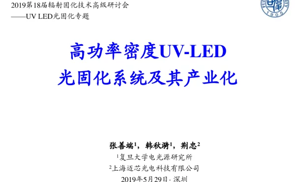 高功率密度UV-LED光固化系统及其产业化