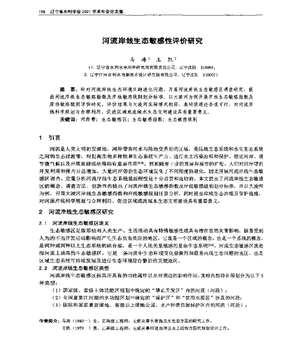 河流岸线生态敏感性评价研究