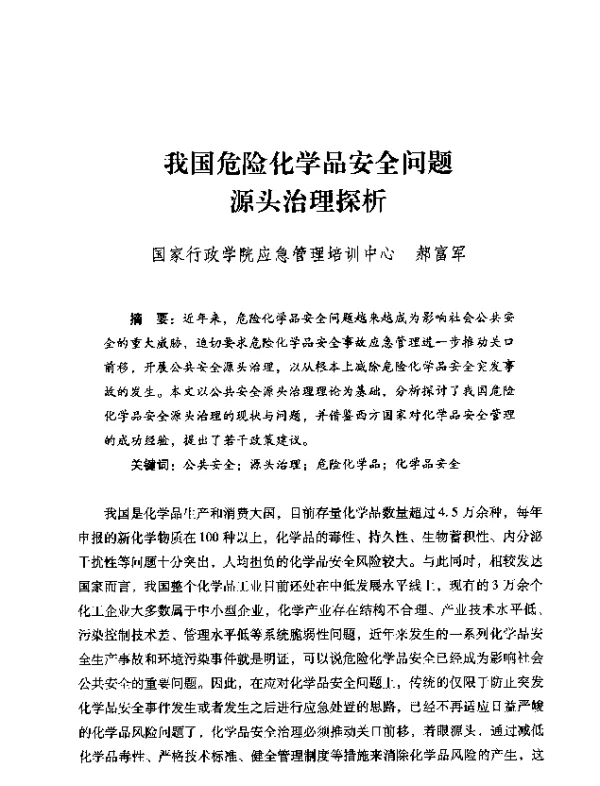 我国危险化学品安全问题源头治理探析
