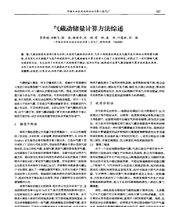 气藏动储量计算方法综述