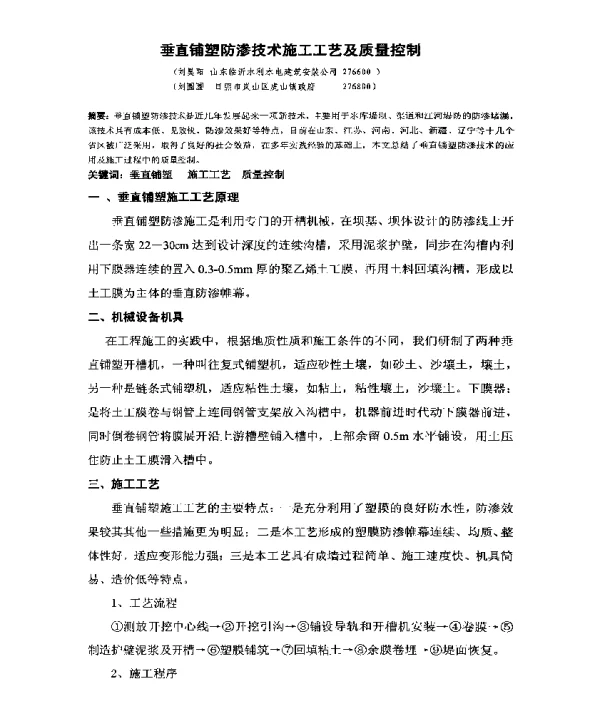 垂直铺塑防渗技术施工工艺及质量控制