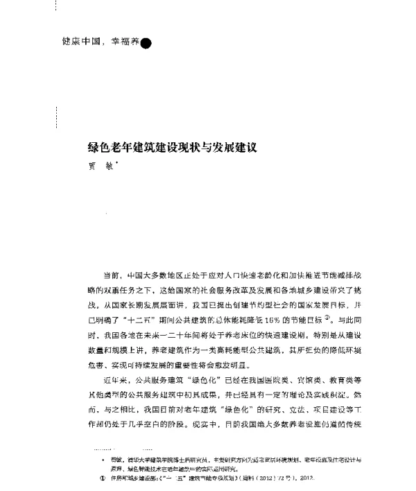 绿色老年建筑建设现状与发展建议