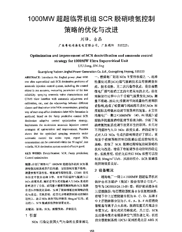 1000MW超超临界机组SCR脱硝喷氨控制策略的优化与改进