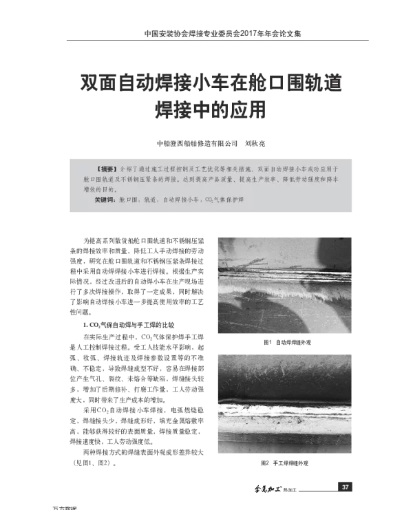双面自动焊接小车在舱口围轨道焊接中的应用