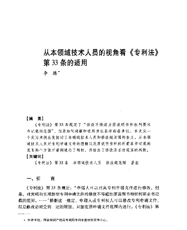 从本领域技术人员的视角看《专利法》第33条的适用