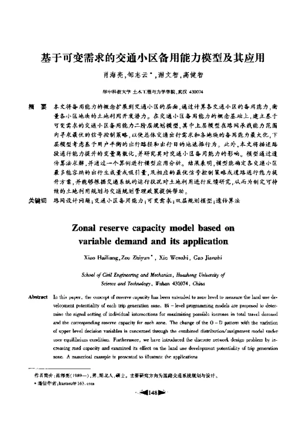 基于可变需求的交通小区备用能力模型及其应用