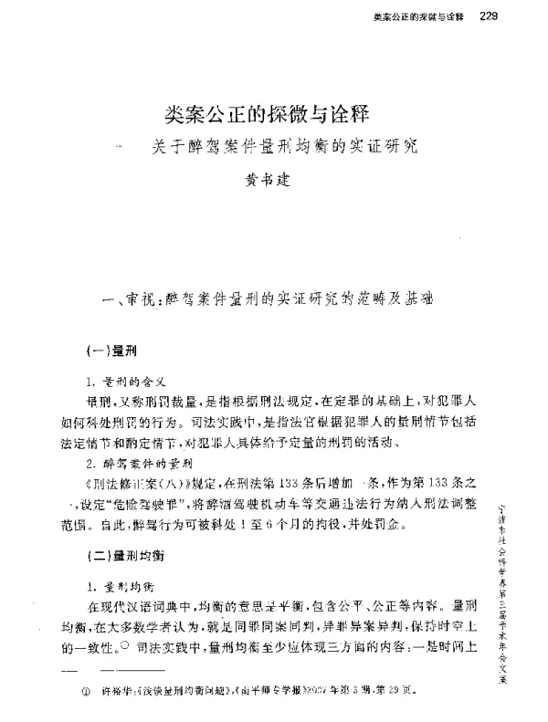 类案公正的探微与诠释--关于醉驾案件量刑均衡的实证研究