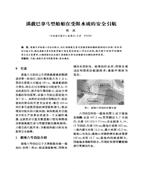 满载巴拿马型船舶在受限水域的安全引航