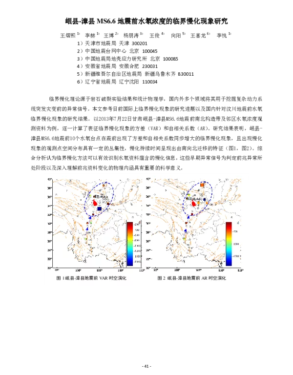 岷县-漳县MS6.6地震前水氡浓度的临界慢化现象研究