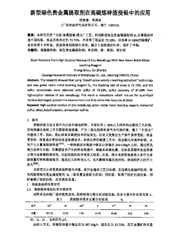 新型绿色贵金属提取剂在高硫炼锌渣浸银中的应用