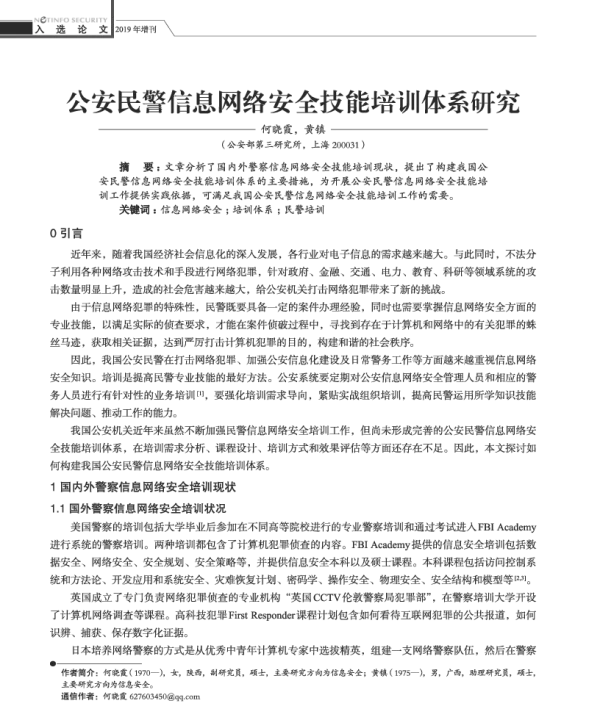 公安民警信息网络安全技能培训体系研究