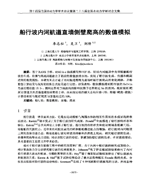 船行波内河航道直墙侧壁爬高的数值模拟