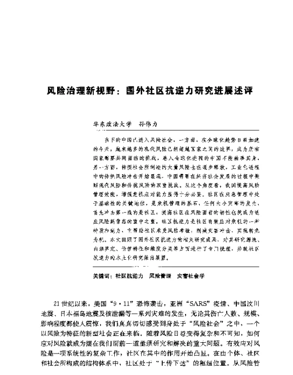 风险治理新视野国外社区抗逆力研究进展述评
