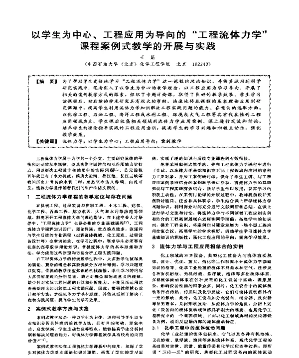 以学生为中心、工程应用为导向的工程流体力学课程案例式教学的开展与实践