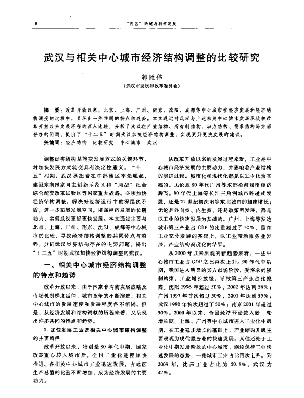 武汉与相关中心城市经济结构调整的比较研究