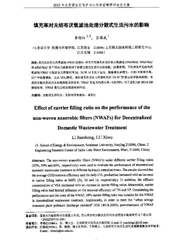 填充率对无纺布厌氧滤池处理分散式生活污水的影响