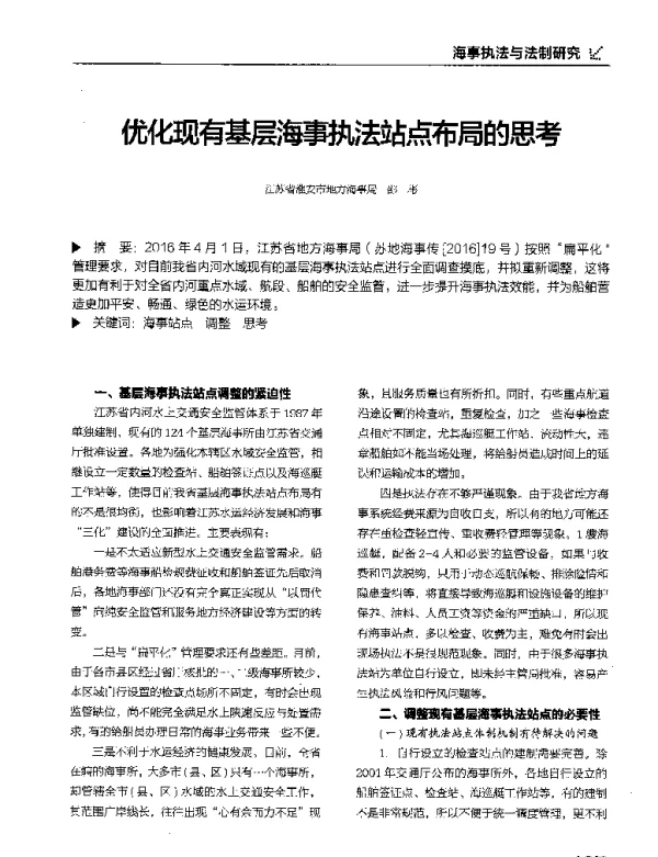 优化现有基层海事执法站点布局的思考